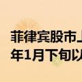 菲律宾股市上涨1.3%至7,561.44点，为2020年1月下旬以来最高。