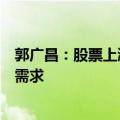 郭广昌：股票上涨带来的财富效应真切地刺激了大家的消费需求