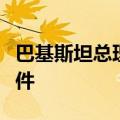 巴基斯坦总理强烈谴责卡拉奇中企车队遇袭事件