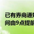 已有券商通知客户10月8日起，将银证转账时间由9点提前至8:05