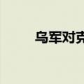 乌军对克里米亚港口油库发动袭击