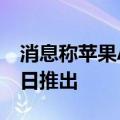 消息称苹果Apple Intelligence将于10月28日推出