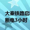 大秦铁路启动为期20天秋季集中修 上午全线断电3小时