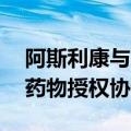 阿斯利康与石药集团达成近20亿美元心血管药物授权协议
