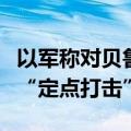 以军称对贝鲁特南郊黎真主党一重要据点进行“定点打击”