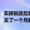实探新政后武汉楼市：暖意渐浓，有项目一天卖了一个月的量