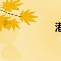 港股内房股午后回暖
