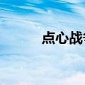 点心战争全12集（lol点心战争）