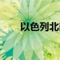以色列北部遭黎巴嫩境内火箭弹袭击
