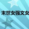 末世女强文女主狠冷血不圣母（末世女强文）