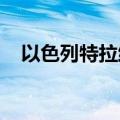 以色列特拉维夫及周边多地拉响防空警报