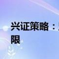 兴证策略：坚定牛市思维 时间、空间暂不设限