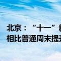 北京：“十一”新能源汽车市场红红火火 大部分门店客流量相比普通周末提升20%至50%