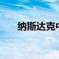 纳斯达克中国金龙指数跌幅扩大至2%