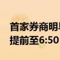 首家券商明早7点前就能银证转账，中金财富提前至6:50