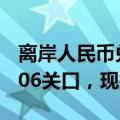 离岸人民币兑美元日内涨幅超300点，收复7.06关口，现报7.0597