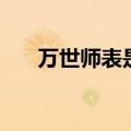 万世师表是谁写的字（万世师表是谁）