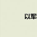 以军称击落一可疑空中目标