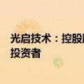 光启技术：控股股东拟通过协议转让公司部分股份引进战略投资者