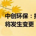中创环保：拟定增募资不超5亿元 公司控制权将发生变更