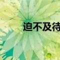迫不及待 三大A股ETF，集体加速！