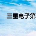 三星电子第三季度市值缩水120万亿韩元