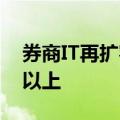 券商IT再扩容 重要指标要达到历史峰值三倍以上