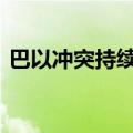 巴以冲突持续一周年 哈马斯称不会放弃抵抗