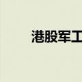 港股军工股走强 航天控股涨近30%