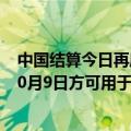 中国结算今日再度延长开户身份复核时间 国庆期间新开户10月9日方可用于交易