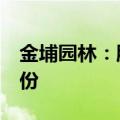 金埔园林：股东分别拟减持不超过1%公司股份