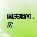 国庆期间，部分深圳新楼盘每10分钟卖一套房