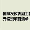 国家发改委副主任刘苏社：本月底提前下达明年两个1000亿元投资项目清单