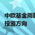 中欧基金周蔚文：未来产生超额收益的是两大投资方向