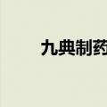 九典制药：JMHJ1获临床试验批准