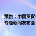 预告：中国贸促会召开2024年AIPPI杭州世界知识产权大会专题新闻发布会