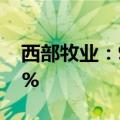 西部牧业：9月生鲜乳生产量同比下降11.71%