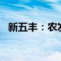 新五丰：农发投资增持70万股 拟继续增持