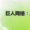 巨人网络：拟注销回购股份3879.18万股