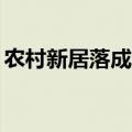 农村新居落成对联11字（农村新居大门对联）