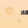 法国烈酒生产商股价下跌