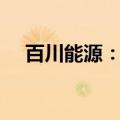 百川能源：控股股东拟减持不超3%股份