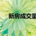 新房成交量同比涨10倍 成交量V型反弹