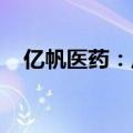 亿帆医药：皮敏消胶囊获新加坡注册批文