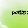 pc端怎么进入（pc端是什么意思）