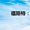 福斯特：拟向泰国子公司增资3亿元