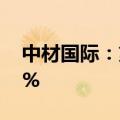 中材国际：第三季度新签合同额同比增长35%