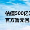 估值500亿元？传奇瑞拟分拆汽车业务上市，官方暂无回应