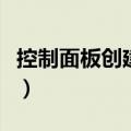 控制面板创建关联快捷键（控制面板创建关联）