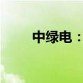 中绿电：投资1000万元设立子公司